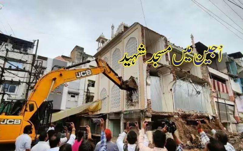 مدھیہ پردیش: پولیس کی موجودگی میں اْجین کی مسجد کو کیا گیا شہید 